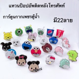 พร้อมส่งที่ไทย แหวนป็อปอัพตู้น้ำ popSockats mobile holder ไอริงลายการ์ตูน ขาตั้ง