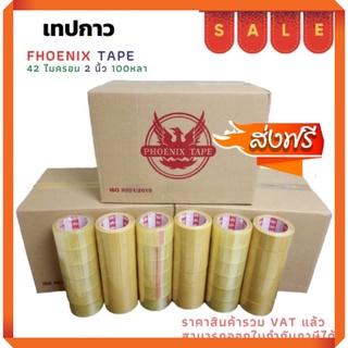 ส่งฟรี โรงงานมาเอง เทปยกลัง ใส / น้ำตาล หนา 42 ไมครอน (100 หลา x 72 ม้วน) ตรา Fhoenix Tape  โปรพิเศษ การันตีราคาถูก