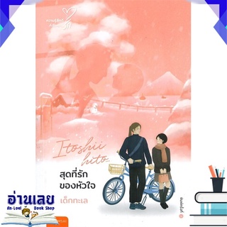 หนังสือ  สุดที่รักของหัวใจ  หนังสือใหม่ พร้อมส่ง #อ่านเลย