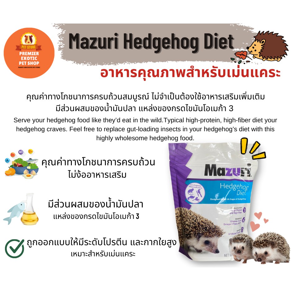 Mazuri® Insectivore Diet Mazuri Hedgehog Diet 225 g . อาหารเม่น อาหาร ...
