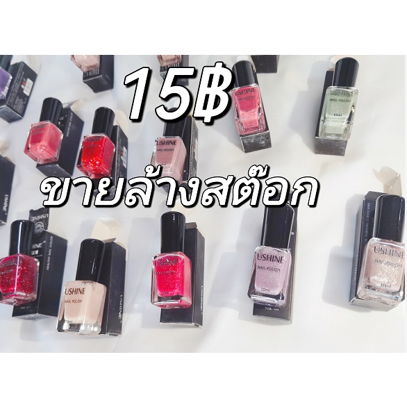 ราคาส่ง-ยาทาเล็บ-สีทาเล็บushine10ml-ส่งทุกวัน