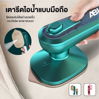 เตารีดไอน้ำพกพา เตารีดพกพา รีดเร็ว รีดเรียบใช้ง่าย เปียกและแห้ง Handheld Steam Iron เครื่องรีดไอน้ำ เตารีด