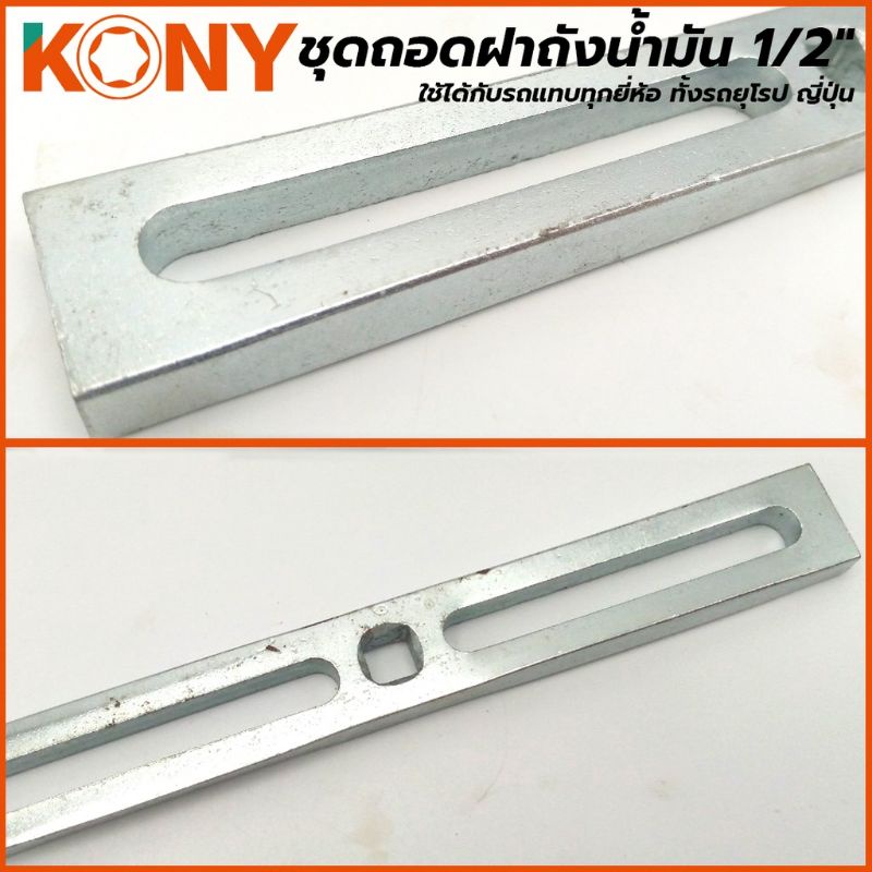 kony-ชุดถอดฝาถังน้ำมัน-1-2-ใช้ได้กับรถแทบทุกยี่ห้อ-ทั้งรถยุโรป-ญี่ปุ่น