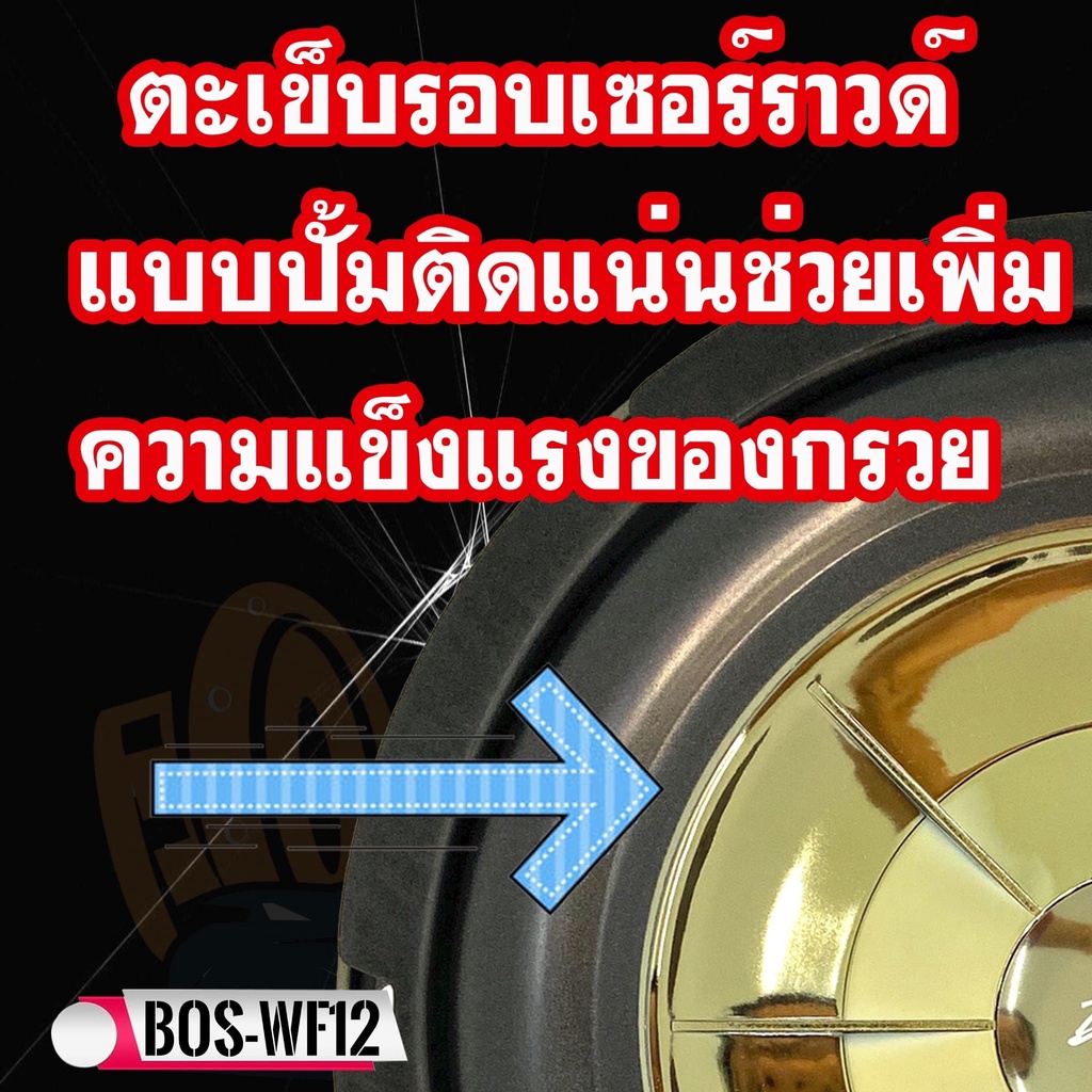 ซับเบส-แบบบาง-bostwick-รุ่น-bos-wf12-ขนาด-12-นิ้วเสียงดีนุ่มลึกสินค้าแท้100-ราคาต่อ-1ดอก