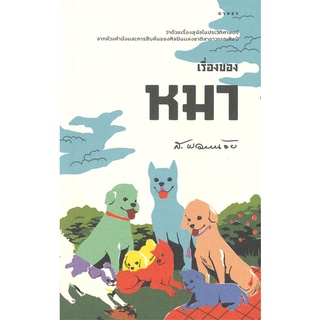 หนังสือ  เรื่องของหมา  ผู้เขียน : ส.พลายน้อย สำนักพิมพ์ : ยิปซี