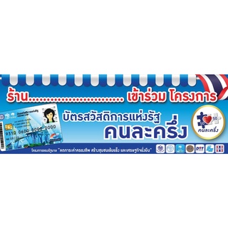 ป้าย โครงการคนละครึ่ง บัตรสวัสดิการแห่งรัฐ ขนาด 200*70 ซม พร้อมพับขอบตอกตาไก่ด้านเดียว