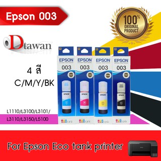 EPSON 003 น้ำหมึกเติม ของแท้ สำหรับ L1100, L3100 L3101, L3110, L3150, L5190  (BK,C,M,Y) เลือกสีที่ช่องตัวเลือกสินค้า