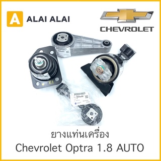 【A004】ยางแท่นเครื่อง Chevrolet Optra 1.8 Auto