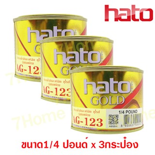 HATO สีน้ำมันอะคริลิคแท้AG-123 สี GOLD (สีทองคำเปลวเกรดพิเศษ) ขนาด1/4 ปอนด์ (3กระป๋อง)
