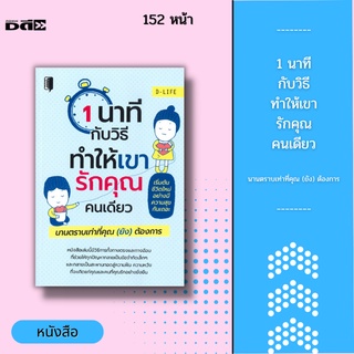 หนังสือ 1 นาทีกับวิธีทำให้เขารักคุณคนเดียว นานตราบเท่าที่คุณ (ยัง) ต้องการ : การตั้งสติ ระงับอารมณ์ เพื่อหาทางแก้ไขปัญหา