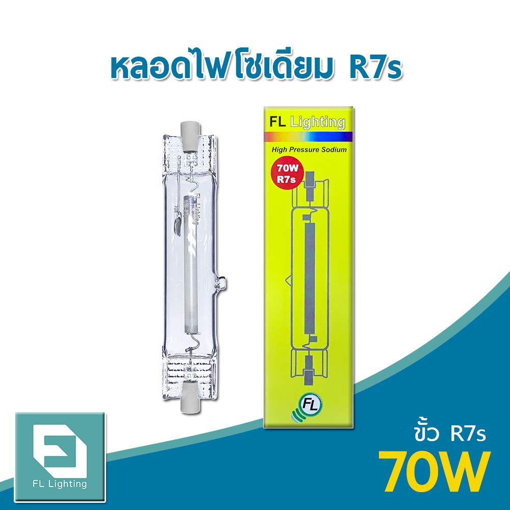 fl-lighting-หลอดไฟโซเดียม-70w-ขั้วr7s-หลอดโซเดียม-high-pressure-sodium-double-ended