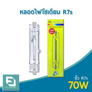 FL-Lighting หลอดไฟโซเดียม 70W ขั้วR7s / หลอดโซเดียม HIGH PRESSURE SODIUM DOUBLE ENDED