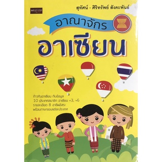 หนังสือ อาณาจักรอาเซียน (ราคาปก 199 บาท ลดพิเศษเหลือ 99 บาท) การเรียนรู้ ภาษา ธรุกิจ ทั่วไป [ออลเดย์ เอดูเคชั่น]