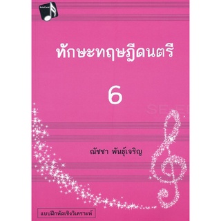 Chulabook(ศูนย์หนังสือจุฬาฯ) |C112หนังสือ9786164855274ทักษะทฤษฎีดนตรี เล่ม 6 (MUSIC THEORY: INTENSIVE PRACTICES, BOOK 6)