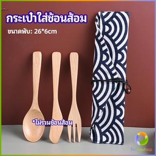 Smileshop ถุงกระเป๋าเก็บช้อนส้อม สไตล์ญี่ปุ่น   cutlery bag