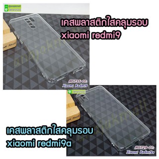 เคส xiaomi redmi9a redmi9 ใส กรอบพลาสติกเสี่ยวหมี่เรดมี่9เอ เรดมี่9 คลุมรอบขอบจอเครื่อง redmi 9a redmi 9 พร้อมส่งในไทย