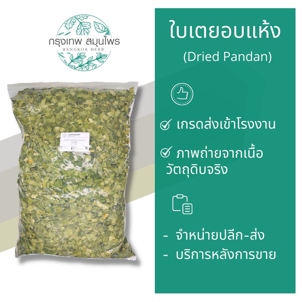 ใบเตยอบแห้ง-1-กิโลกรัม-ชาใบเตย-ใบเตย-dried-pandan-leaves