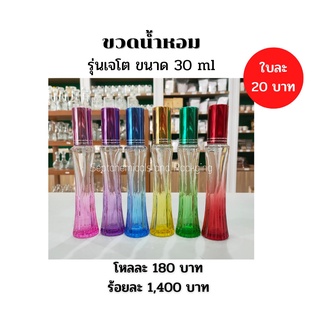 ขวดเจโต ขวดน้ำหอม 30 ml. / ใบละ 20