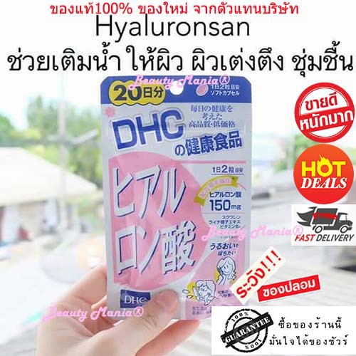 dhc-hyaluronsan-ใหม่-แท้-ดีเอชซี-ไฮยาลูรอน-สูตรใหม่ล่าสุด-20-วัน