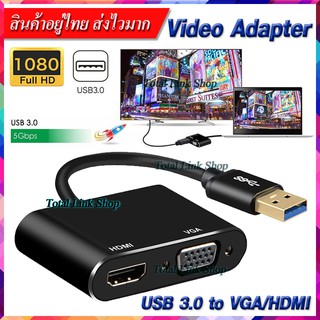 ⚡ USB 3.0 to VGA / HDMI เพิ่มหน้าจอ แยกอิสระหรือจอเหมือนก็ได้ Full HD 1080 สายยาว 14 เซน ไม่รองรับ MacOS,Linux,ChromeOS.