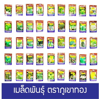 เมล็ดพันธุ์ผักสวนครัว และผลไม้ ตราภูเขาทอง ราคาเพียง 8 บาท Part2.