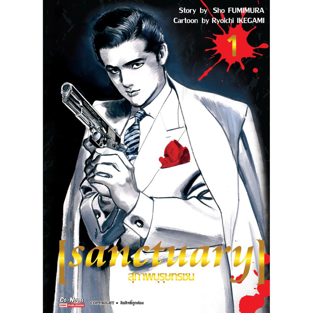 หนังสือการ์ตูน-sanctuary-สุภาพบุรุษทรชน-แยกเล่ม-1-ล่าสุด