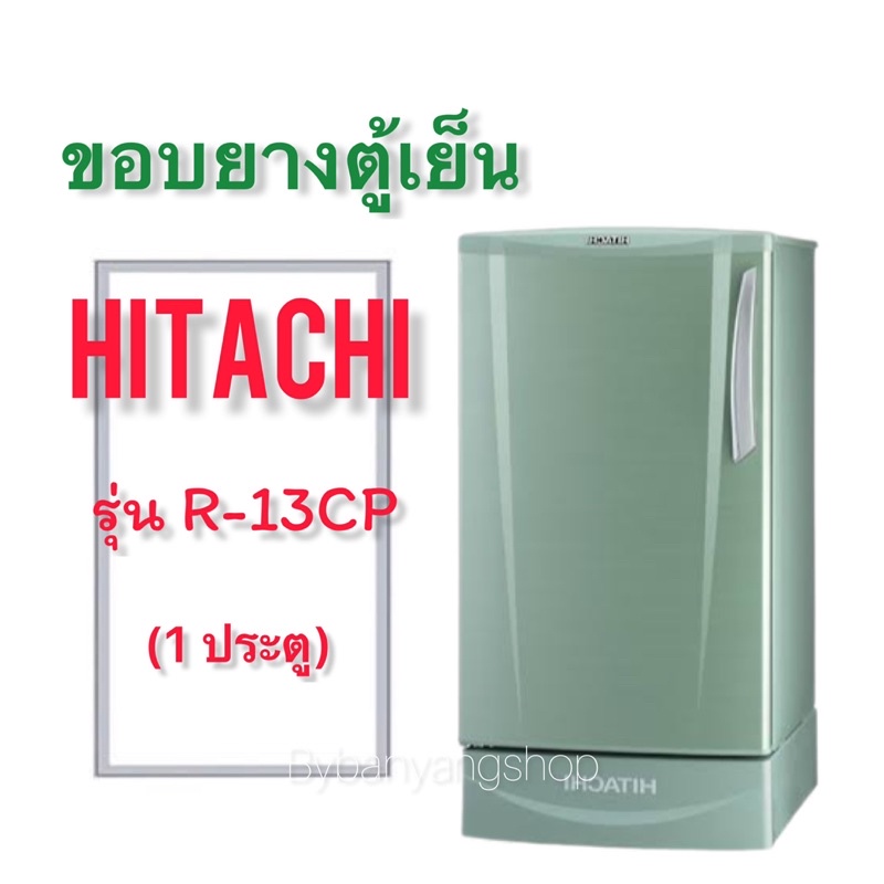 ขอบยางตู้เย็น-hitachi-รุ่น-r-13cp-1-ประตู