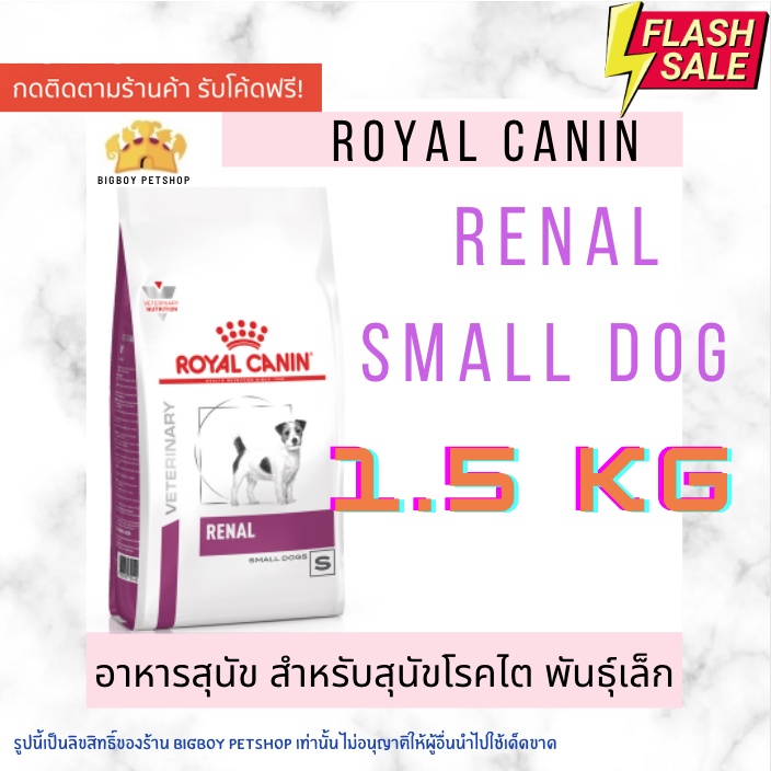 ถูกที่สุด-royal-canin-renal-small-dog-1-5-kg-อาหารสำหรับสุนัขพันธุ์เล็ก-รักษาโรคไต
