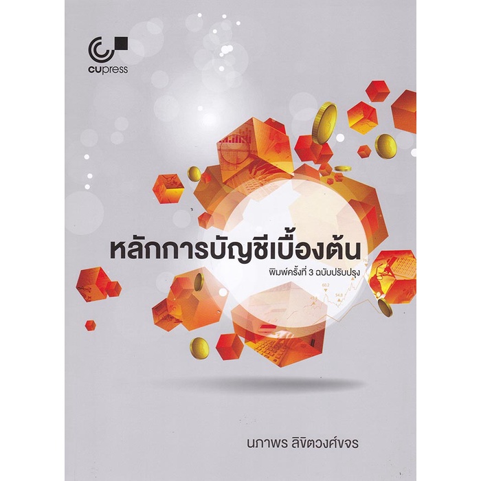 9789740339519-c112-หลักการบัญชีเบื้องต้น