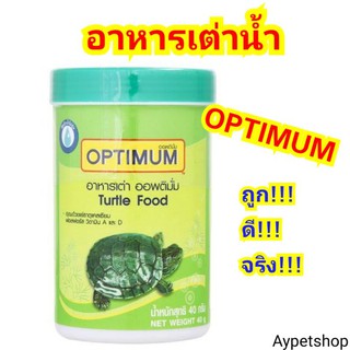 **ถูก!!!**อาหารเต่า ออพติมั่ม 1กระปุก (40g)