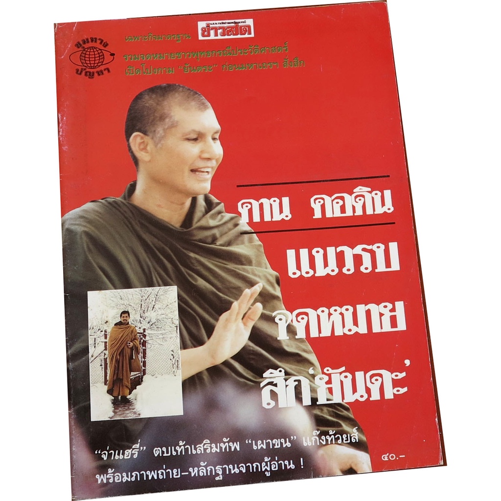 คาน-คอดิน-แนวรบจดหมายสึกยันดะ-โดย-กองบรรณาธิการข่าวสด