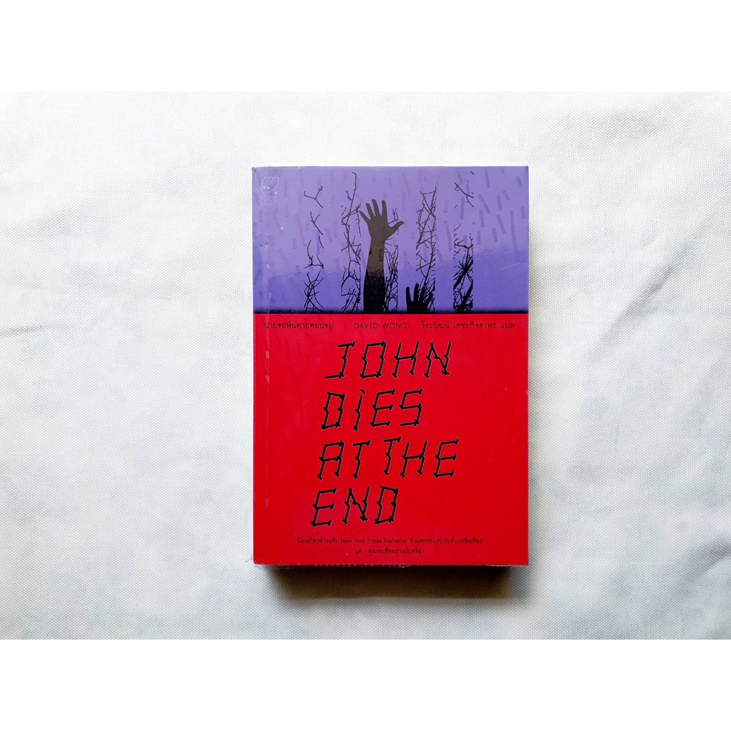 John Dies At The End นายจอห์นตายตอนจบ // David Wong Shopee Thailand