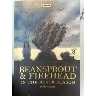 BEANSPROUT& FIREHEAD IN THE BLACK SEASON ถัวงอกและหัวไฟ 2/ทรงศีล ทิวสมบุญ/หนังสือมือสองสภาพดี