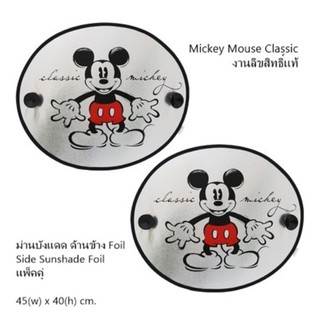 Mickey Mouse Classic ม่านบังแดด ด้านข้าง แบบฟรอยด์ Foil แพ็คคู่ (2 ชิ้น) - Side Sunshade Foil