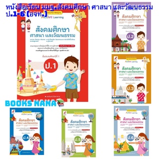 หนังสือเรียน มมฐ.สังคมศึกษา ศาสนา และวัฒนธรรม ป.1-ป.6 (อจท.) ฉบับปรับปรุงล่าสุด มีเนื้อหาและแบบฝึกครบ ในเล่มเดียว