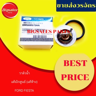 วาล์วน้ำ FORD FIESTA แท้เบิกศูนย์