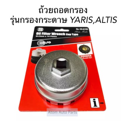 conso-ถ้วยถอดกรองน้ำมันเครื่อง-yaris-ativ-altis-รุ่นที่เป็นกรองกระดาษ-64-5-มิล-รหัส-cs-a125