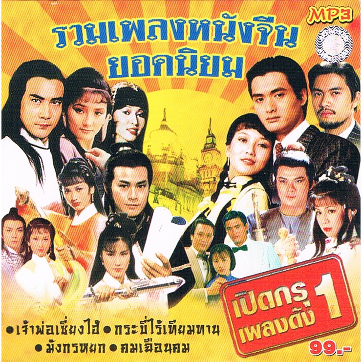 cd-mp3-เพลงสากล-รวมเพลงสากล-รวมเพลงหนังจีน-ยอดนิยม