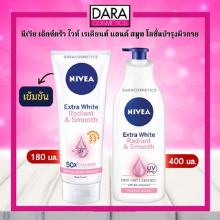 ✔️ถูกกว่าห้าง✔️ NIVEA นีเวีย เอ็กซ์ตร้า ไวท์ เรเดียนท์ แอนด์ สมูท โลชั่นบำรุงผิวกาย ของแท้ DARA