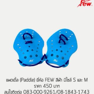 อุปกรณ์กีฬาว่ายน้ำ ยี่ห้อFEW แพดเดิ้ล (Paddle)