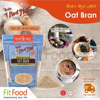 Bobs Red Mill GF Oat Bran 16 OZ. รำข้าวโอ๊ตทำจากผิวชั้นนอกสุดของข้าวโอ๊ตเต็มเมล็ด