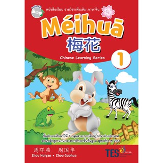 สินค้า Meihua chinese learning series (ระดับประถมศึกษา 1-6)
