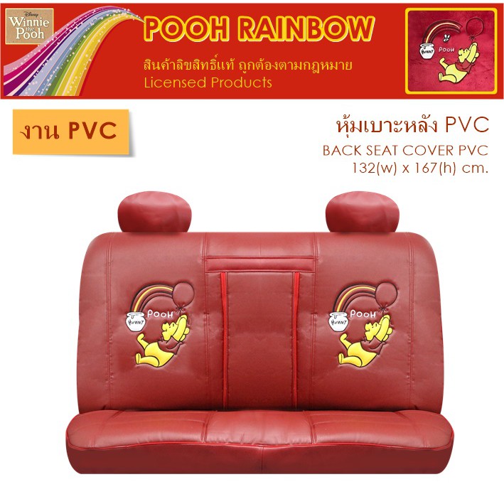 pvc-pooh-rainbow-หุ้มเบาะหลัง-1-ชิ้น-งานหนัง-pvc-ลิขสิทธิ์แท้