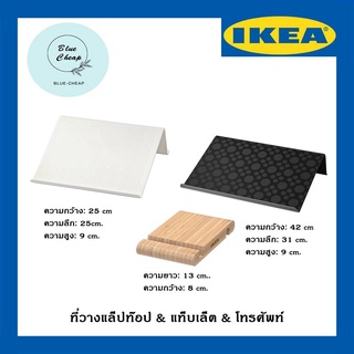 IKEA - อิเกีย ที่วางแล็ปท็อป สีดำ, ที่วางแท็บเล็ต สีขาว, ที่วางโทรศัพท์