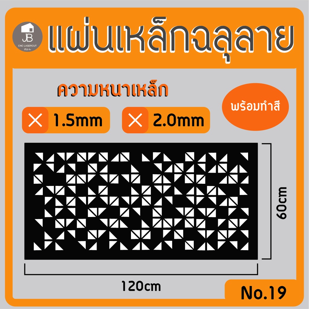 แผ่นเหล็กฉลุลาย-ตัดเลเซอร์-ลาย19-ขนาด120x60cm-ความหนา1-5-2-0mm-ตกแต่งบ้านสวยด้วยเหล็กฉลุ