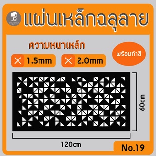 แผ่นเหล็กฉลุลาย ตัดเลเซอร์ ลาย19 ขนาด120x60cm ความหนา1.5/2.0mm ตกแต่งบ้านสวยด้วยเหล็กฉลุ