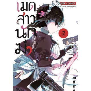 (มังงะ) เมดสาวนักฆ่า เล่ม 2