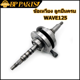 ข้อเหวี่ยง ลูกปืนครบ wave125 (I/R/S)บังลม DREAM 125 เวฟ125 w125 ดรีม125 KPH