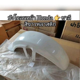 บังโคลนหน้า Honda Chaly ชาลี สีขาวพลาสติก