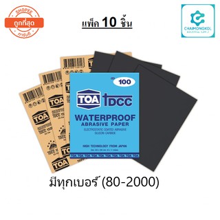 🔥 แพ็ค 10 ชิ้น 🔥 TOA กระดาษทรายน้ำ DCC มีทุกเบอร์ (80-2000)